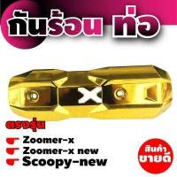ราคา ครอบท่อ zoomer x บังท่อ ซูมเมอร์ x ราคาลดดับร้อน แผ่นปิดข้างท่อไอเสีย HONDA ZOOMER X (7681607505)