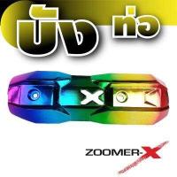 ราคา ครอบท่อ zoomer x บังท่อ ซูมเมอร์ x ราคาลดดับร้อน แผ่นปิดข้างท่อไอเสีย HONDA ZOOMER X (7681607507)