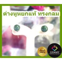 ราคา ของแท้ 100 ต่างหูหยกเจไดท์ สีเขียวเข้ม นำพาโชคลาภ กำไรเงินทอง ต่างหูหยกแท้ 100 หยกพม่า Jadeite Type A หยกแท้ 100 เสริมพลังงานบวก (17275829143)