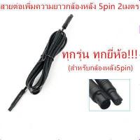 ราคา สายต่อเพิ่มความยาวกล้องหลัง 5pin 2เมตร กล้องติดรถยนต์หน้าหลัง ทุกรุ่น ทุกยี่ห้อ สำหรับกล้องหลัง5pin (374544699)