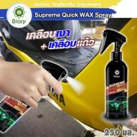 ราคา Biory เคลือบเงา เคลือบแก้ว เคลือบรถมอเตอร์ไซค์ น้ำยาเคลือบสีฟิล์มแก้ว Supreme Quick Wax Spray ขัดเงารถ สเปรย์เคลือบเงา รถมอเตอร์ไซค์ หมวกกันน็อค สูตรเข้มข้นกว่าเดิม 250 mL 1 ขวด (396881619)
