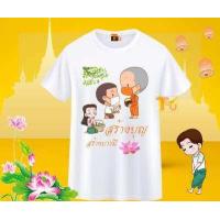 ราคา เสื้อสายบุญ เสื้อยืดทำบุญ เสื้ออนุโมทนาบุญ เสื้อครอบครัวสายบุญ เสื้อไปวัด เสื้อทำบุญ (15663673178)