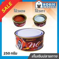 ราคา ส่งไว สีโป้วรถยนต์ Dinco NC200 สีโป้วแดง สีโป้วเทา แห้งเร็ว ไม่ใช้น้ำยาเร่ง 250 กรัม สีโป๊ว สีโป๊วแดง สีโป้วพลาสติก สีโป้วรถมอไซ I81 03 (7744480193)