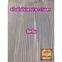 ราคา ผ้าสไบพลีท ผ้าเครป ผ้ามัน ยาว 3เมตร มีหลากสีให้เลือก (2667826868)