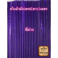 ราคา ผ้าสไบพลีท ผ้าเครป ผ้ามัน ยาว 3เมตร มีหลากสีให้เลือก (2667826879)