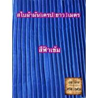 ราคา ผ้าสไบพลีท ผ้าเครป ผ้ามัน ยาว 3เมตร มีหลากสีให้เลือก (2667826867)