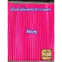 ราคา ผ้าสไบพลีท ผ้าเครป ผ้ามัน ยาว 3เมตร มีหลากสีให้เลือก (2667826878)