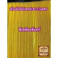 ราคา ผ้าสไบพลีท ผ้าเครป ผ้ามัน ยาว 3เมตร มีหลากสีให้เลือก (2667826877)