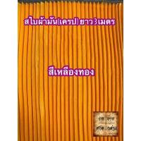 ราคา ผ้าสไบพลีท ผ้าเครป ผ้ามัน ยาว 3เมตร มีหลากสีให้เลือก (2667826865)