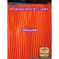 ราคา ผ้าสไบพลีท ผ้าเครป ผ้ามัน ยาว 3เมตร มีหลากสีให้เลือก (2667826875)