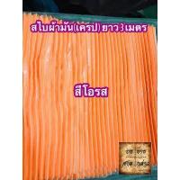 ราคา ผ้าสไบพลีท ผ้าเครป ผ้ามัน ยาว 3เมตร มีหลากสีให้เลือก (2667826874)