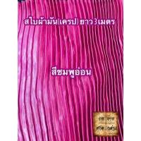 ราคา ผ้าสไบพลีท ผ้าเครป ผ้ามัน ยาว 3เมตร มีหลากสีให้เลือก (2667826873)