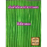 ราคา ผ้าสไบพลีท ผ้าเครป ผ้ามัน ยาว 3เมตร มีหลากสีให้เลือก (2667826872)