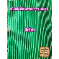 ราคา ผ้าสไบพลีท ผ้าเครป ผ้ามัน ยาว 3เมตร มีหลากสีให้เลือก (2667826871)