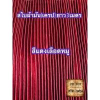 ราคา ผ้าสไบพลีท ผ้าเครป ผ้ามัน ยาว 3เมตร มีหลากสีให้เลือก (2667826882)