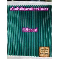 ราคา ผ้าสไบพลีท ผ้าเครป ผ้ามัน ยาว 3เมตร มีหลากสีให้เลือก (2667826870)