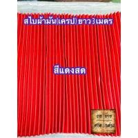 ราคา ผ้าสไบพลีท ผ้าเครป ผ้ามัน ยาว 3เมตร มีหลากสีให้เลือก (2667826881)