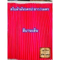 ราคา ผ้าสไบพลีท ผ้าเครป ผ้ามัน ยาว 3เมตร มีหลากสีให้เลือก (2667826880)