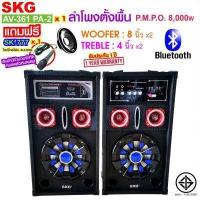 ราคา SKG ลำโพงตั้งพื้น 8นิ้ว 8000W pmpo รุ่น AV 361 PA 2 สีดำ (6109968171)