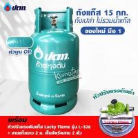 ราคา มือ 1 ถัง ปตท 15 กก ตัวนูน OR รุ่นใหม่ล่าสุด ไม่รวมน้ำแก๊ส สามารถนำไปเติมแก๊สเองได้ (14920312195)