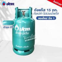 ราคา มือ 1 ถัง ปตท 15 กก ตัวนูน OR รุ่นใหม่ล่าสุด ไม่รวมน้ำแก๊ส สามารถนำไปเติมแก๊สเองได้ (14688278011)