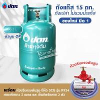ราคา มือ 1 ถัง ปตท 15 กก ตัวนูน OR รุ่นใหม่ล่าสุด ไม่รวมน้ำแก๊ส สามารถนำไปเติมแก๊สเองได้ (14920312199)