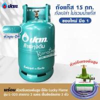 ราคา มือ 1 ถัง ปตท 15 กก ตัวนูน OR รุ่นใหม่ล่าสุด ไม่รวมน้ำแก๊ส สามารถนำไปเติมแก๊สเองได้ (14920312200)