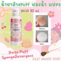 ราคา น้ำยาล้างแปรง น้ำยาล้างพัฟฟ์ของ ไดโซะ ขจัดคราบสกปรกได้อย่างดีเยี่ยม 80 ml Daiso Puff Sponge Detergent (19136432196)
