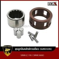 ราคา ชุดลูกปืนคลัทช์ทางเดียว สปาร์ค SPARK Z RX SPARK NANO G263105 BJN บีเจเอ็น ลูกปืนคลัทช์ทางเดียวSPARK ลูกปืนวันเวย์SPARK ลูกปืนคลัทช์วันเวย์SPARK (11109501152)