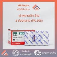 ราคา 1ตัว หน้ากาก ช้าง รุ่นใหม่ 1 3 ช่อง ฝาพลาสติก CHANG หน้ากาก 1 ช่อง 2 ช่อง 3 ช่อง 4 ช่อง 6 ช่อง หน้ากากพลาสติก (10893675275)
