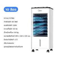 ราคา แอร์เคลื่อนที่ Meier พัดลมไอเย็น พัดลมไอน้ำเย็น พัดลมแอร์ 10L air cooler พัดลมแอร์เย็นๆ พัดลมเเอร์เย็น มี มอก รับประกัน 2 ปี (7460172915)
