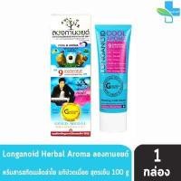 ราคา Longanoid Herbal Cool Warm ลองกานอยด์ สูตรเย็น ร้อน 30 100 กรัม 1 หลอด ลองกานอย (16417191857)