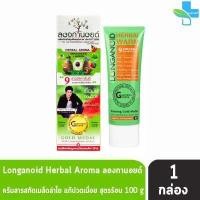 ราคา Longanoid Herbal Cool Warm ลองกานอยด์ สูตรเย็น ร้อน 30 100 กรัม 1 หลอด ลองกานอย (16417191856)