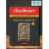 ราคา หนังสือ เซียนส่องพระ ถอดรหัสลายแทงพระสมเด็จวัดระฆัง ฉบับการดูแบบพิมพ์ทรง พระสมเด็จวัดระฆัง Neo Classic 6 Infinitybook Center (17447838645)