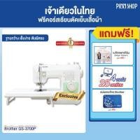 ราคา รุ่นขวัญใจมหาชน จักรเย็บผ้า Brother รุ่น GS 3700P จักรเย็บผ้าไฟฟ้า เย็บผ้า เย็บเสื้อ (371142124)