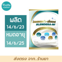 ราคา Blendera MF เบลนเดอร่า 2 5 kg (1043982213)