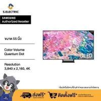 ราคา NEW 2022 SAMSUNG TV QLED 4K Smart TV 55 นิ้ว Qุ65B Series รุ่น QA55Q65BAKXXT สีสดสมจริงด้วยเทคโนโลยี 100 Color Volume Quantum Dot Resolution 3 840 x 2 160 4K ประกันศูนย์ (16438029458)