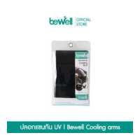 ราคา Bewell Cooling Arm ปลอกแขนกัน UV 99 ขายเป็นคู่ 1 คู่มี 2 ข้าง (655882006)