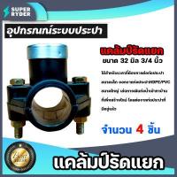 ราคา แคลมป์รัดแยก PE มีให้เลือก 1 20ชิ้น ขนาด 32mm 3 4นิ้ว 6หุน 1 ทาง อุปกรณ์ติดตั้งท่อ ใช้สำหรับติดตั้งท่อแยก สำหรับท่อพีอี แคล้มป์รัดท่อแยก (14746536757)