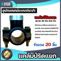 ราคา แคลมป์รัดแยก PE มีให้เลือก 1 20ชิ้น ขนาด 32mm 3 4นิ้ว 6หุน 1 ทาง อุปกรณ์ติดตั้งท่อ ใช้สำหรับติดตั้งท่อแยก สำหรับท่อพีอี แคล้มป์รัดท่อแยก (14746536761)