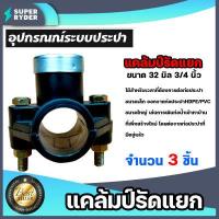 ราคา แคลมป์รัดแยก PE มีให้เลือก 1 20ชิ้น ขนาด 32mm 3 4นิ้ว 6หุน 1 ทาง อุปกรณ์ติดตั้งท่อ ใช้สำหรับติดตั้งท่อแยก สำหรับท่อพีอี แคล้มป์รัดท่อแยก (14746536756)