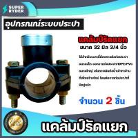 ราคา แคลมป์รัดแยก PE มีให้เลือก 1 20ชิ้น ขนาด 32mm 3 4นิ้ว 6หุน 1 ทาง อุปกรณ์ติดตั้งท่อ ใช้สำหรับติดตั้งท่อแยก สำหรับท่อพีอี แคล้มป์รัดท่อแยก (14746536755)