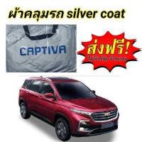 ราคา ผ้าคลุมรถ แบบหนา CHEVROLET CAPTIVA ALLNEW แถมฟรี ม่านบังแดด 1 ชิ้น (2167080580)