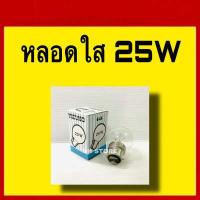 ราคา MIZUNO หลอดปิงปอง หลอดไส้ หลอดปิงปอง ใส 5W 25W 40W แสงวอร์ม ขั้วเขี้ยว B22 แพ็ค 5ดวง ต่อ 1 ชุด (16247943259)