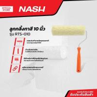 ราคา NASH ลูกกลิ้งทาสี 10 นิ้ว รุ่น RTS 010 EA (13200385785)