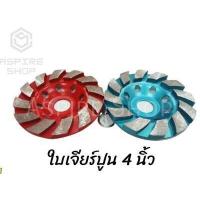 ราคา ใบขัดหินแกรนิต ใบเจียร์ปูน ใบเจียร์บัว ใบขัดปูน 4 นิ้ว (6506776084)