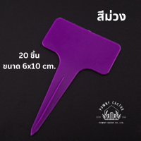 ราคา ป้ายชื่อต้นไม้ ป้ายtagต้นไม้ ขนาด 6x10 cm 20 ชิ้น ป้ายชื่อพลาสติก PVC สวน เมล็ดพันธุ์ ป้ายแท็ก CH (19160591679)