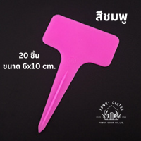 ราคา ป้ายชื่อต้นไม้ ป้ายtagต้นไม้ ขนาด 6x10 cm 20 ชิ้น ป้ายชื่อพลาสติก PVC สวน เมล็ดพันธุ์ ป้ายแท็ก CH (19160591678)