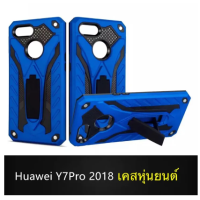 ราคา Case Huawei Y7Pro Y7pro 2018 เคสหัวเว่ย Y7 pro 2018 เคสหุ่นยนต์ เคสกันกระแทก เคสโทรศัพท์ huawei Y7pro 2018 สินค้าใหม่ (462680247)