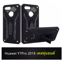 ราคา Case Huawei Y7Pro Y7pro 2018 เคสหัวเว่ย Y7 pro 2018 เคสหุ่นยนต์ เคสกันกระแทก เคสโทรศัพท์ huawei Y7pro 2018 สินค้าใหม่ (358988896)